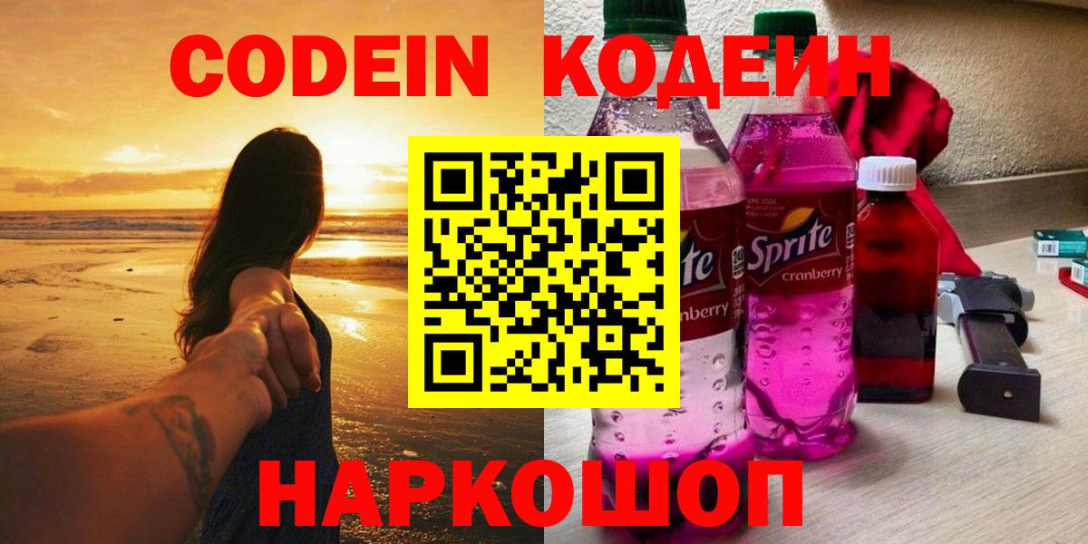 Кодеин Purple Drank  Вход с VPN  Кодеиновый сироп Lean Purple Drank  Салават 