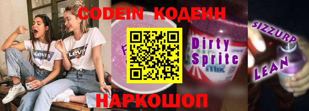 Кодеин напиток Lean (лин) Салават